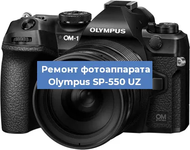 Ремонт фотоаппарата Olympus SP-550 UZ в Санкт-Петербурге